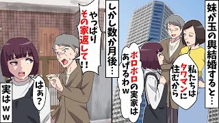 妹が玉の輿結婚した途端にボロボロの実家を押し付けて引っ越した両親「タワマンの最上階で同居するから♪」→数か月後、なぜか両親から慌てて連絡が…【スカッとする話】