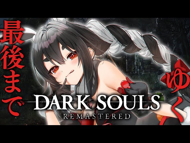 #最終回【DARK SOULS REMASTERED】初見プレイ！ダークソウルクリアするまでやるぞおおおおおおおおおお！！！ぺこ！【ホロライブ/兎田ぺこら】のサムネイル