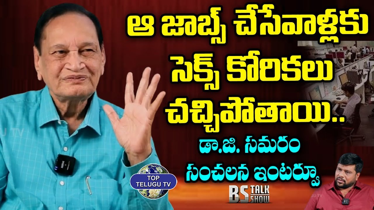 ఆ ఉద్యోగాలు చేశారో మీ మగతనం హుష్ కాకి| Dr Samaram Exclusive Interview | BS Talk Show | Top Telugu TV