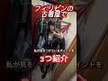 フィリピンの古着屋って日本と違う！ #フィリピン旅行 #古着屋巡り
