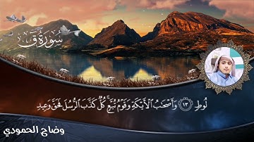 سورة ق القارئ وضاح الحمودي