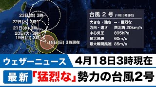 「猛烈な」台風2号　4月18日3時現在