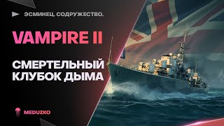 VAMPIRE II🔥НОВАЯ ИМБОЧКА В БЮРО! - World of Warships