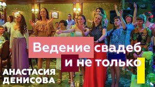 Ведение свадеб и не только! Ведение свадеб и не только!