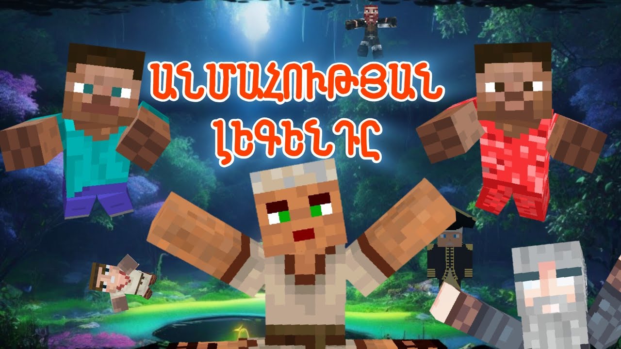 ԱՆՄԱՀՈՒԹՅԱՆ ԼԵԳԵՆԴԸ ՎԵՐՋԻՆ ՍԵՐԻԱ / ANMAHUTYAN LEGENDY VERJIN SERIA