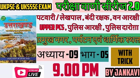 परीक्षावाणी सीरीज || उत्तराखंड : प्रमुख नगर ,पर्यटन एवं धार्मिक स्थल || chapter-09 ||by Jankavi