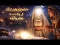“حضرت محمد ﷺ کی پیدائش کے معجزات | Islamic Story | Seerat un Nabi Episode 1”