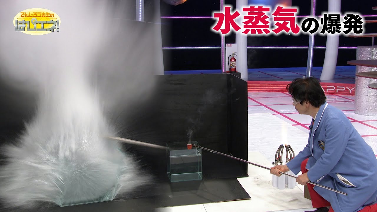 水蒸気の爆発／Water Vapor Explosion *Audio in EN / DE / FR / PT / ES