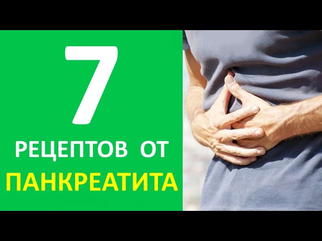 Панкреатит лечение народными средствами | А рецепт?