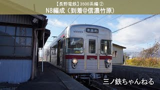 【長野電鉄】3500系編②　N8編成（到着@信濃竹原） 2021年