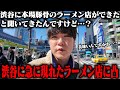【豚骨】純生豚骨が渋谷に爆誕。福岡を拠点に展開する豚骨ラーメンが東京初進出。をすする 麺屋我ガ 渋谷二丁目中央店【飯テロ】SUSURU TV.第3784回