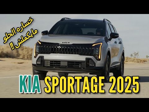   2025 كيا سبورتاج
