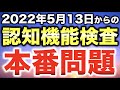 【新認知機能検査】2022年5月13日から内容が変更される認知機能検査