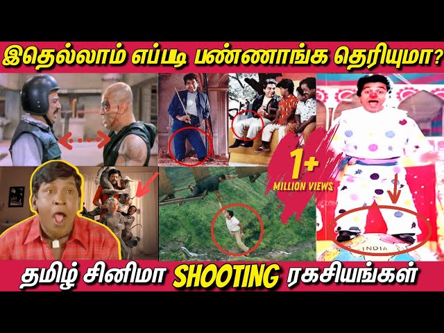 இதெல்லாம் எப்படி பண்ணாங்க தெரியுமா! Cinema Shooting ரகசியங்கள் | Tamil Movies Shooting Secrets class=