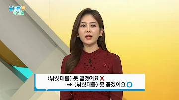 올바른 우리말 꼽다 와 꽂다 의 올바른 표현은