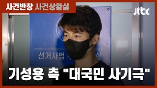 "오보라고 하고 돈 받아야지"…기성용 측 녹음파일 공개 / JTBC 사건반장