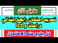 عاجل الآن تسريب إمتحانات رابعة إبتدائي دراسات اجتماعيةوICT نمازج إمتحان رابعة إبتدائي دراسات وICT عاجل الآن تسريب إمتحانات رابعة إبتدائي دراسات اجتماعيةوICT نمازج إمتحان رابعة إبتدائي دراسات وICT
