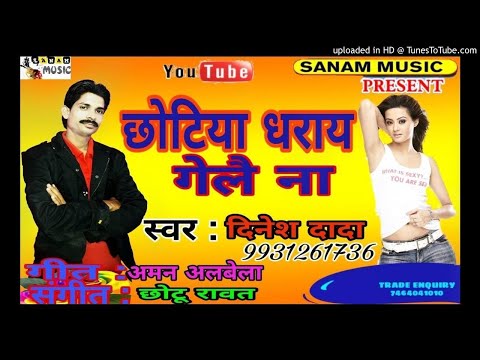छोटूआ संग छोटिया धराय गेलै ना Ll Hit Khortha Collage Group Song Ll Dinesh Dada Ll Sanam Music