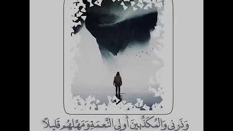 {وأصبر على مايقولون وأهجرهم هجرآ جميلا} سورة المزمل