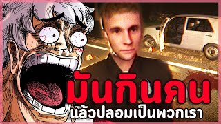 มิมิคกินคนในหมู่บ้าน มันแฝงตัวอยู่กับเรา | เกมผีสั้น Mimic Search / Subway Station / The Apartment