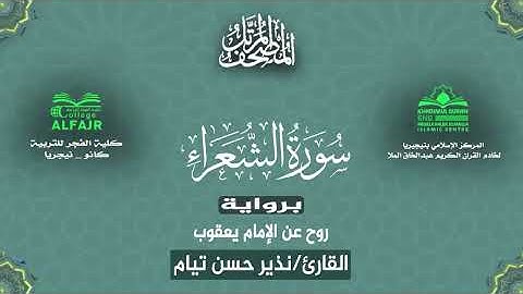 سورة الشعراء برواية روح عن الإمام يعقوب .. القارئ نذير حسن تيام✨