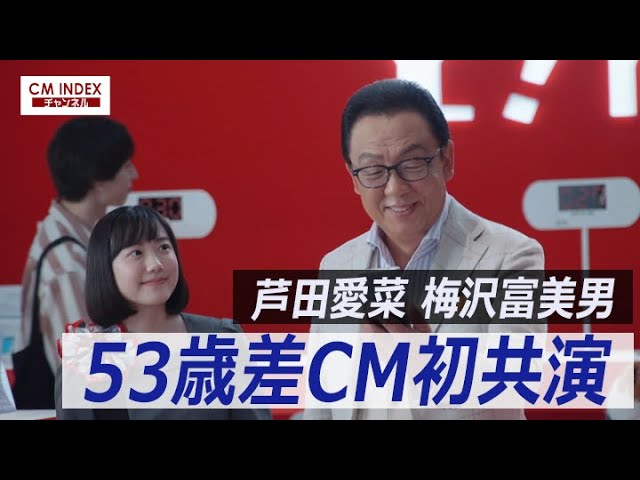 53歳差のCM初共演】芦田愛菜さん 梅沢富美男さん出演 ワイモバイル 新