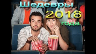 ТОП лучших фильмов за 2018. Лучшие фильмы 2018. Что посмотреть. Семейный отдых ТОП лучших фильмов за 2018. Лучшие фильмы 2018. Что посмотреть. Семейный отдых