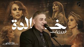 فيروزيات طربية - بكرم اللولو | جهاد عيلبوني | أجمل أغاني فيروز | Jihad Ailabouni