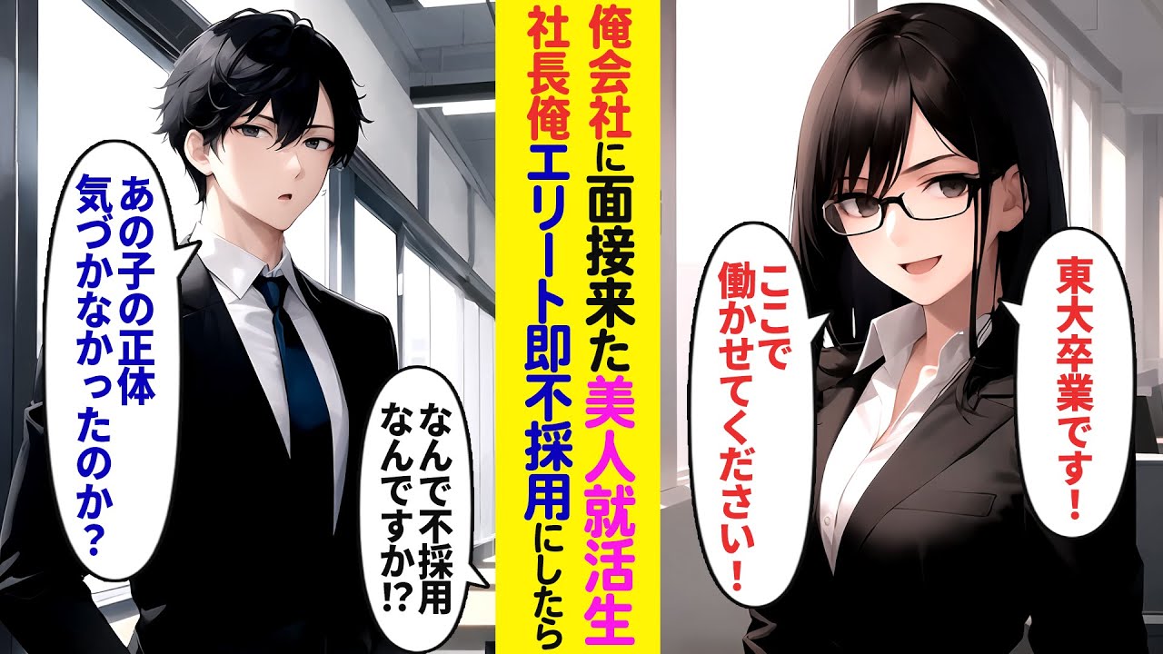 【漫画】起業した俺の会社に面接に来た高学歴エリート就活生→社長の俺がエリート人材を即不採用にした結果【ラブコメ】
