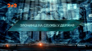 Преступники на службе у государств — Затерянный мир. 7 сезон. 9 выпуск