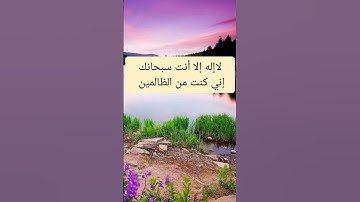 لا إله إلا أنت سبحانك إني كنت من الظالمين #قرآن #المصحف #تلاوة_خاشعة #راحة_نفسية #تلاوات