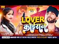   lover koiran newbhojpurisong  bhojpuri song  vicky boss kajal sahani koiransong