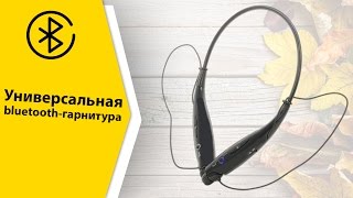 Универсальная bluetooth-гарнитура LG HBS-730. Распаковка и демонстрация.