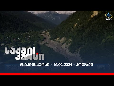 #საქმისკურსი - 16.02.2024 - კოლაჟი