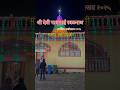 श्री पावणाई रवळनाथ मंदिर मालोंड-बेलाचीवाडी ✨🙏🏻😇❤️ #kokan #sindhudurg #malavan #viral