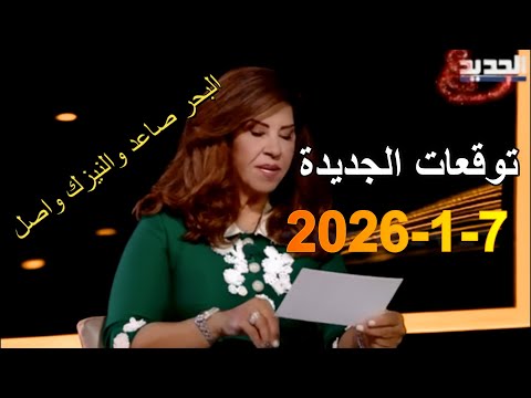 توقعات ليلى عبد اللطيف الكاملة لجميع بلدان العربية والعالمية 
