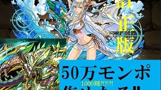 パズドラ 訂正版 継承無 水ミル買うぞー モンポ集め ノルディス降臨周回 Youtube パズドラ 訂正版 継承無 水ミル買うぞー モンポ集め ノルディス降臨周回 Youtube