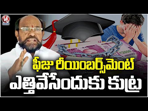 Conspiracy To Lift fee Reimbursement In Telangana state : R Krishnaiah | V6 News