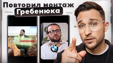 Делаю Reels как у Гребенюка: полный разбор в DaVinci Resolve