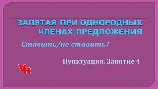 Запятая при однородных членах, не соединённых союзами. Пунктуация. Занятие 4 (К заданию 16 ЕГЭ)