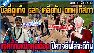 เมื่อบิลลี่ดูแก๊ง G2N เคลียกับ DMH ที่สภา แจ็คกี้กับหมึกคุยเดือด ปีศาจจะตีกัน | GTA V | WC2 EP.6583