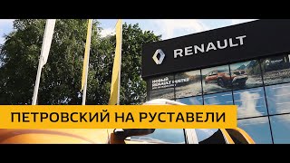Renault Петровский на Руставели