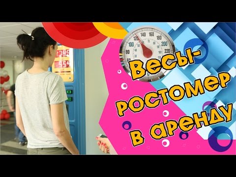 Аттракцион Говорящие весы. ТРЦ Выходной, г. Люберцы - YouTube
