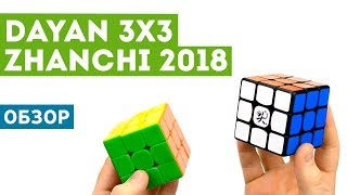 Обзор кубика Рубика DaYan ZhanChi 2018!