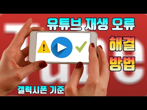 유튜브 재생 안됨 오류 해결하는 방법 갤럭시폰 유튜브 마케팅팁 