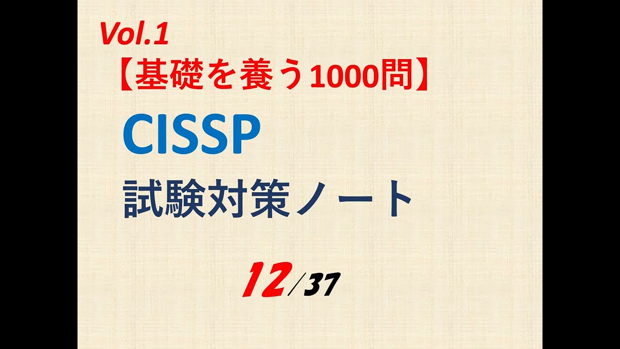 112】Vol 1 CISSP試験対策ノート - YouTube