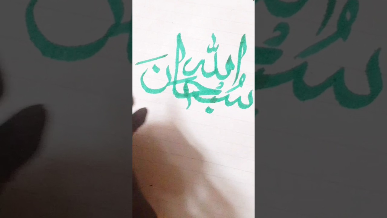 Easy Subhanallah Arabic Calligraphy ✨ #shortsviral #shorts #viral #foryou