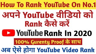 how to rank youtube videos on first page of youtube||apne youtube video ko viral kaise kare 2020
