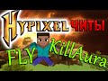 [РАБОТАЛО] ЧИТЫ НА HYPIXEL: FLY & KillAura