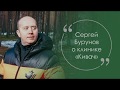 Сергей Бурунов о "Киваче"